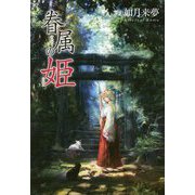 眷属の姫 [単行本]