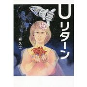 U リターン [単行本]