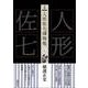 完本 人形佐七捕物帳〈7〉 [全集叢書]