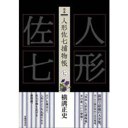 完本 人形佐七捕物帳〈7〉 [全集叢書]