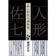 完本 人形佐七捕物帳〈7〉 [全集叢書]
