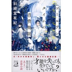 ゴールデンタイムの消費期限 [単行本]