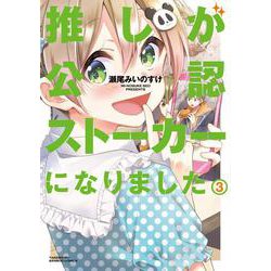 推しが公認ストーカーになりました<3>(バンブーコミックス) [コミック]