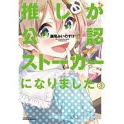 推しが公認ストーカーになりました<3>(バンブーコミックス) [コミック]