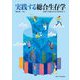 実践する総合生存学 [単行本]