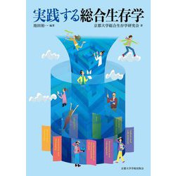 実践する総合生存学 [単行本]