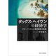 タックス・ヘイヴンの経済学―グローバリズムと租税国家の危機 [単行本]