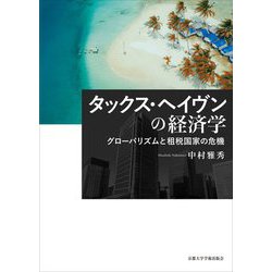 タックス・ヘイヴンの経済学―グローバリズムと租税国家の危機 [単行本]