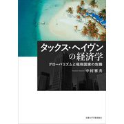 タックス・ヘイヴンの経済学―グローバリズムと租税国家の危機 [単行本]