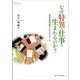 なぜ特異な仕事は生まれるのか?―批判的実在論からのアプローチ(プリミエ・コレクション) [全集叢書]