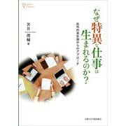 なぜ特異な仕事は生まれるのか?―批判的実在論からのアプローチ(プリミエ・コレクション) [全集叢書]