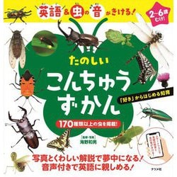 英語&虫の音がきける!たのしいこんちゅうずかん [図鑑]