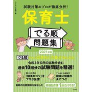 試験対策のプロが徹底分析!保育士「でる順」問題集〈2021年版〉 [単行本]