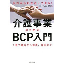 ゼロからわかる・できる!介護事業のためのBCP入門―1冊で基本から運用、復旧まで [単行本]