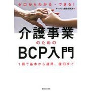 ゼロからわかる・できる!介護事業のためのBCP入門―1冊で基本から運用、復旧まで [単行本]