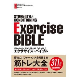 NSCAジャパンストレングス&コンディショニング エクササイズ・バイブル [単行本]