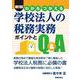 わかる つかえる学校法人の税務実務―ポイントとQ&A 新版 [単行本]