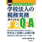 わかる つかえる学校法人の税務実務―ポイントとQ&A 新版 [単行本]