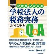 わかる つかえる学校法人の税務実務―ポイントとQ&A 新版 [単行本]
