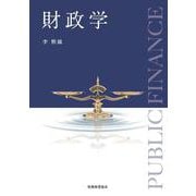 財政学 [単行本]