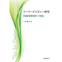 マーリーズ・レビュー研究―普遍的租税制度への接近 [単行本]