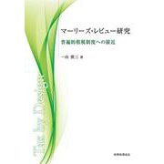 マーリーズ・レビュー研究―普遍的租税制度への接近 [単行本]