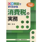 ○×判定ですぐわかる消費税の実務―令和3年1月改訂 [単行本]