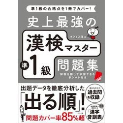 史上最強の漢検マスター準1級問題集 [単行本]