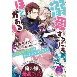 ヨドバシ Com 溺愛するにもほどがある 武骨な騎士団長は末っ子王女に夢中です ティアラ文庫 文庫 通販 全品無料配達