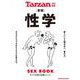 Tarzan特別編集 新版 性学 [ムックその他]