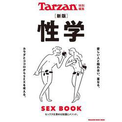 Tarzan特別編集 新版 性学 [ムックその他]
