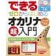 できるゼロからはじめるオカリナ超入門(できるシリーズ) [単行本]