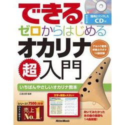 できるゼロからはじめるオカリナ超入門(できるシリーズ) [単行本]