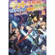 ギフト争奪戦に乗り遅れたら、ラストワン賞で最強スキルを手に入れた〈2〉 [単行本]