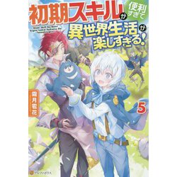 初期スキルが便利すぎて異世界生活が楽しすぎる!〈5〉 [単行本]
