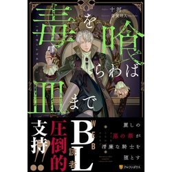 毒を喰らわば皿まで [単行本]