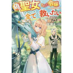 偽聖女にされた令嬢はそれでも全てを救いたい [単行本]