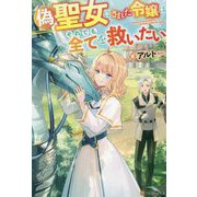 偽聖女にされた令嬢はそれでも全てを救いたい [単行本]