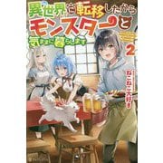 異世界に転移したからモンスターと気ままに暮らします〈2〉 [単行本]