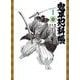 鬼平犯科帳<７２巻>－友の文(ＳＰコミックスコンパクト) [コミック]