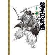 鬼平犯科帳<７２巻>－友の文(ＳＰコミックスコンパクト) [コミック]