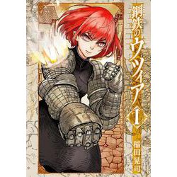 鋼鉄のウツィア<１巻>(ボーダーコミックス) [コミック]