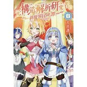元構造解析研究者の異世界冒険譚〈8〉 [単行本]