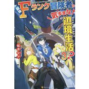 最強Fランク冒険者の気ままな辺境生活?〈3〉 [単行本]