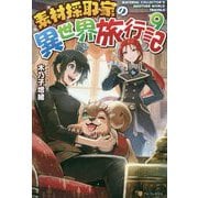 素材採取家の異世界旅行記〈9〉 [単行本]