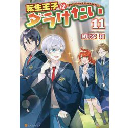 ヨドバシ Com 転生王子はダラけたい 11 単行本 通販 全品無料配達