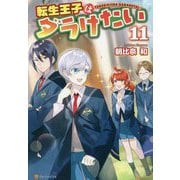 転生王子はダラけたい〈11〉 [単行本]
