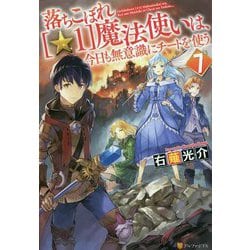 落ちこぼれ"☆1"魔法使いは、今日も無意識にチートを使う〈7〉 [単行本]