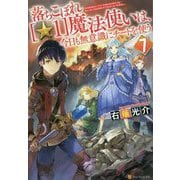 落ちこぼれ"☆1"魔法使いは、今日も無意識にチートを使う〈7〉 [単行本]