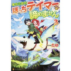 落ちこぼれぼっちテイマーは諦めません〈3〉 [単行本]